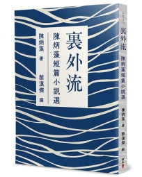 裏外流：陳炳藻短篇小說選