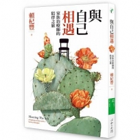 與自己相遇:家族治療師的陪伴之旅