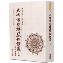 大佛頂首楞嚴經講義（下）