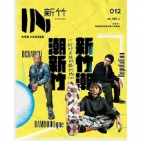 IN新竹: 新竹潮.潮新竹
