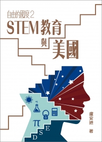 自由的國度2──STEM教育與美國