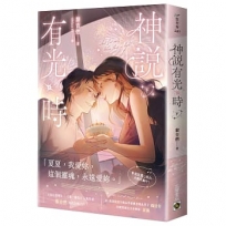 神說有光時(下)