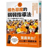 橘色惡魔的弱弱指導法：由弱者指導弱者，才能孕育出不可動搖的堅強實力