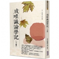 成唯識論學記(下冊)