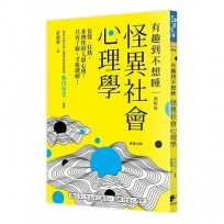 怪異社會心理學:盲從、狂熱、非理性的人群心理,只有了解,才能破解!