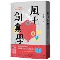 風土創業學:地方創生的25堂商業模式課