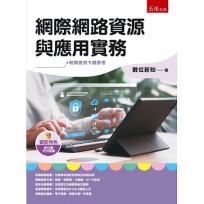 網際網路資源與應用實務