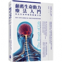 顱薦生命動力療法入門:來自生命呼吸的療癒力量