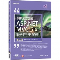 網頁程式設計ASP.NET MVC 5.X範例完美演繹(適用Visual C# 2019/2017)(第三版)