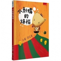 小刺蝟的煩惱