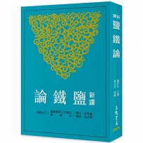 新譯鹽鐵論(三版)