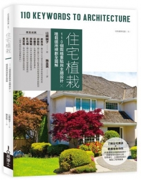 住宅植栽：110個栽植重點與主題設計╳植栽選用規劃全圖解