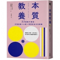 本質教養：22個親子練習，打造品格×心智×學習的全方位素養