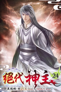 絕代神主24