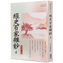 經史百家雜鈔(4)