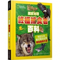 國家地理終極捕食動物百科:有史以來最完整的世界捕食動物大全