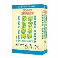 日本人必說15000字！日文單字快記辭典（4版）：隨身背誦 強化實力