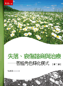 ?失落、哀傷諮商與治療 : 客體角色轉化模式
