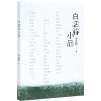 白話詩小品