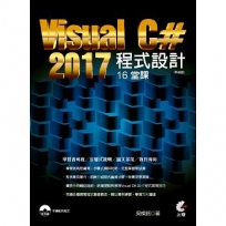 Visual C# 2017程式設計16堂課（熱銷版）（二版）