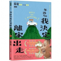 年過50,我決定離家出走