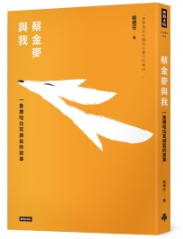 蔡金麥與我：一隻撒哈拉耳廓狐的故事