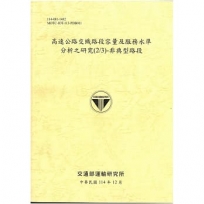 高速公路交織路段容量及服務水準分析之研究(2/3)-非典型路段[114年黃]