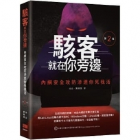 駭客就在你旁邊:內網安全攻防滲透你死我活(第二版)
