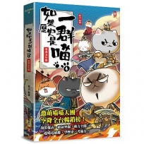 如果歷史是一群喵(4):東漢末年篇【萌貓漫畫學歷史】(暢銷二版)