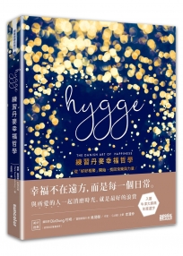 Hygge：練習丹麥幸福哲學