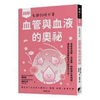 圖解 血管與血液的奧祕：改善高血壓、高血脂、動脈硬化等問題，讓血液快速變乾淨的超有效方法！