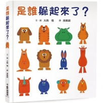 是誰躲起來了？(四版)