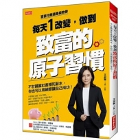 每天1改變,做到致富的原子習慣:不甘願當社畜領死薪水,你也可以用細節讓自己成功!