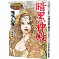 【典藏版】亞爾斯蘭戰記(12)暗黑神殿