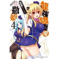 龍族嬌妻愛撒嬌 (4)(完)
