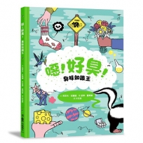 噁！好臭！臭味知識王