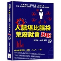 人脈堪比腦袋，荒廢就會DIE：完美溝通、圓融處事、妙用人情，學會高投報的交際術，讓全世界都來幫你鋪路！