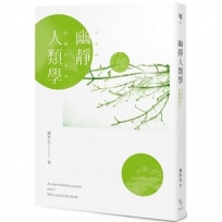 幽靜人類學：文化的匿蹤與現身