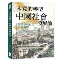 未竟的轉型，中國社會發展論