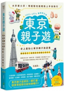 東京親子遊：大手牽小手，零經驗也能輕鬆上手自助行【2023-2024暢銷修訂版】