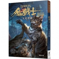 貓戰士八部曲無星氏族之二-天光裂變