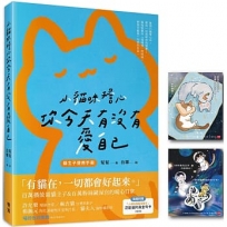 小貓咪擔心你今天有沒有愛自己(隨書附贈「小貓咪幫幫幫幫忙」正能量附身金句卡)