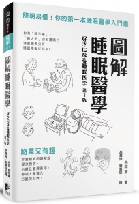 圖解睡眠醫學:簡明易懂!你的第一本睡眠醫學入門書