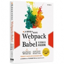 JS絕對版本相容性:Webpack+Babel完美結合開發實戰