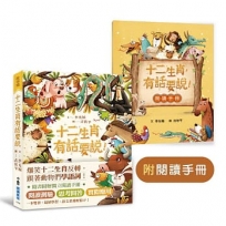 十二生肖,有話要說!(附閱讀手冊)