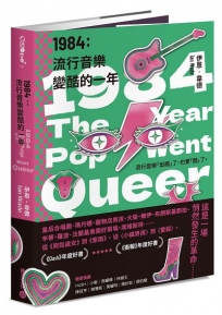 1984：流行音樂變酷的一年