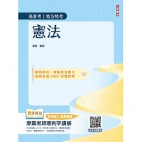 2025憲法(高普考、地方特考三四等適用)(歷屆試題100%題題詳解)(贈113年度上半年憲法判決「名師開講影音+講義」)