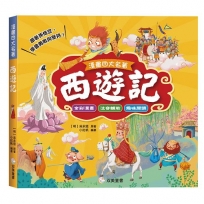 漫畫四大名著：西遊記【注音版】
