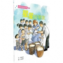 孫理蓮故事集04:星星好朋友