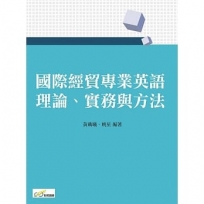 國際經貿專業英語：理論、實務與方法